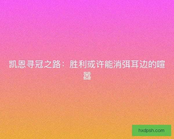 凯恩寻冠之路：胜利或许能消弭耳边的喧嚣